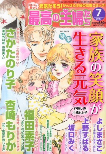 最高の主婦たち 7月号 (発売日2013年05月23日) 表紙