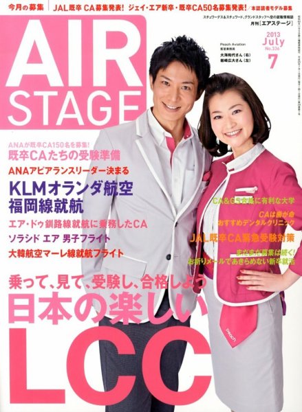 月刊エアステージ（AIR STAGE） 7月号 (発売日2013年05月28日) 表紙