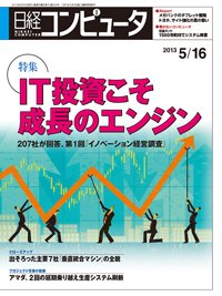 日経コンピュータ 2013年05月16日発売号 表紙