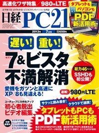 日経PC21 7月号 (発売日2013年05月24日) 表紙