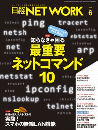 日経NETWORK(日経ネットワーク) 6月号 (発売日2013年05月28日) 表紙