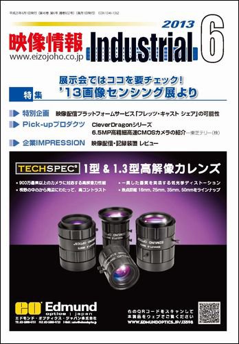 映像情報インダストリアル 通巻832号 (発売日2013年05月25日) 表紙