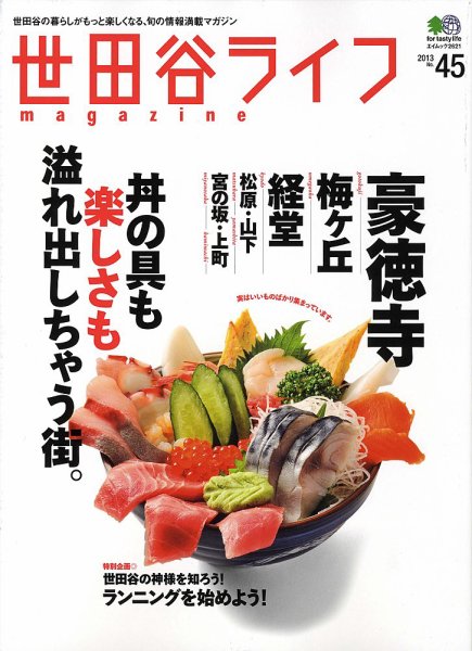 世田谷ライフmagazine No.45 (発売日2013年05月26日) 表紙