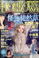 HONKOWA (ホンコワ) 7月号 表紙