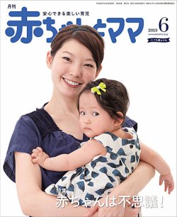 赤ちゃんとママ 6月号 発売日13年05月25日 雑誌 定期購読の予約はfujisan