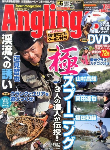 Angling Fan（アングリングファン） 2013年7月号 (発売日2013年05月25日) 表紙