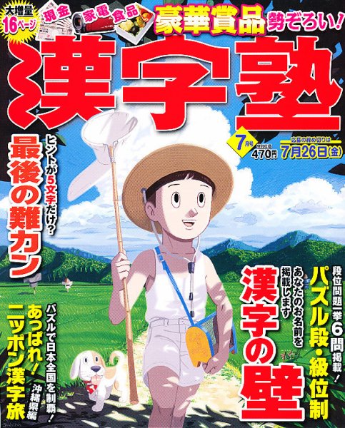 漢字塾 7月号 (発売日2013年05月27日) 表紙
