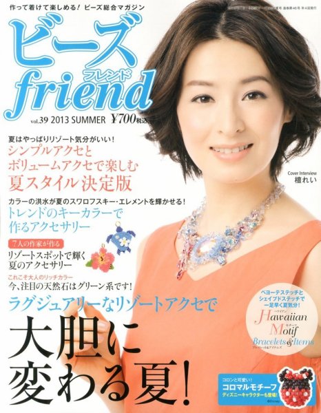 ビーズｆｒｉｅｎｄ Vol.39 (発売日2013年05月28日) 表紙