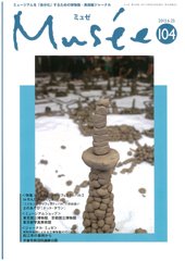ミュゼ vol.104 (発売日2013年06月25日) 表紙