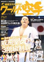 ワールド空手 7月号 表紙