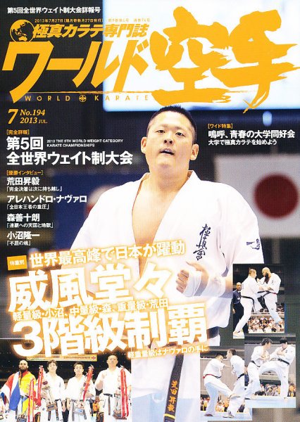 ワールド空手 7月号 (発売日2013年05月27日) 表紙