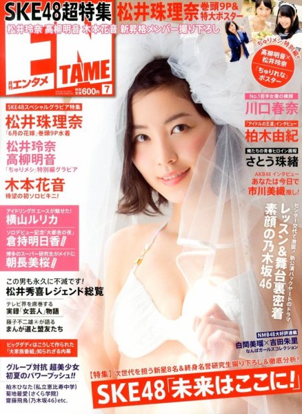 ENTAME (エンタメ) 7月号 (発売日2013年05月30日) 表紙
