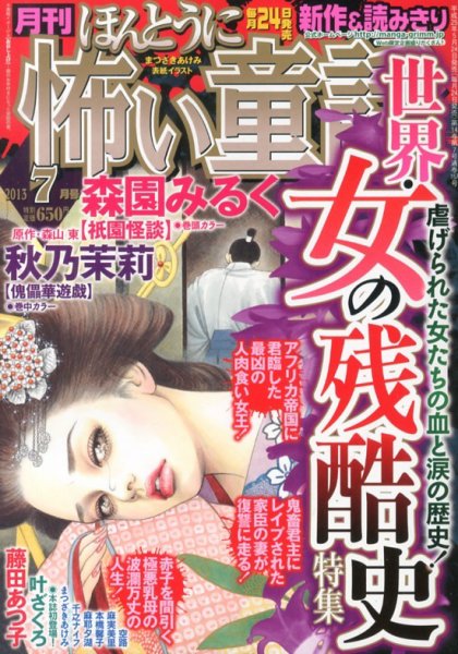 ほんとうに怖い童話 7月号 (発売日2013年05月24日) 表紙