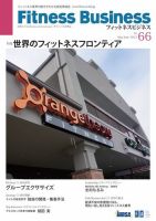フィットネスビジネス(Fitness Business) 通巻第66号 (発売日2013年05月25日) 表紙