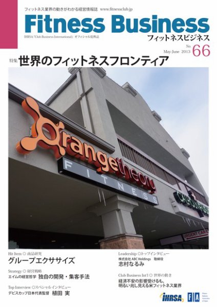 フィットネスビジネス(Fitness Business) 通巻第66号 (発売日2013年05月25日) 表紙