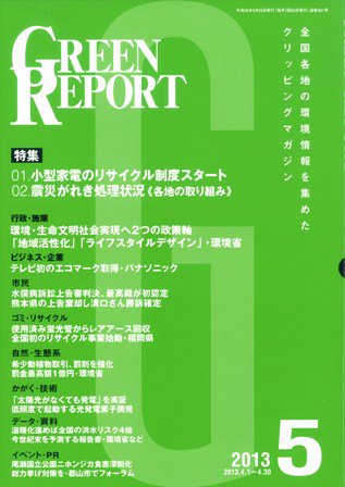 GREEN REPORT（グリーンレポート） 5月号 (発売日2013年05月25日) 表紙