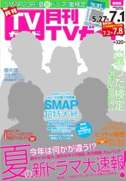 月刊ＴＶガイド愛知・三重・岐阜版  7月号 (発売日2013年05月24日) 表紙