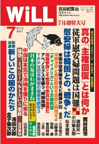 月刊WiLL（マンスリーウイル） 2013年05月25日発売号 表紙
