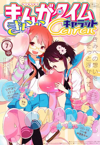 まんがタイムきららキャラット 2013年 07月号 (発売日2013年05月28日) 表紙