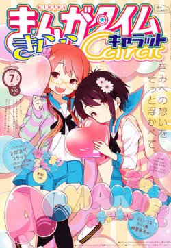 付録付き！まんがタイムきららキャラット 2015年 10 月号：未開封本 202507carat.jpg