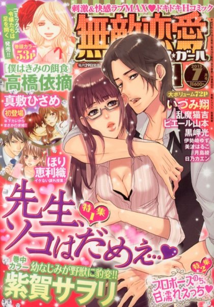 無敵恋愛S･girl (エスガール)DX 7月号 (発売日2013年05月29日) 表紙