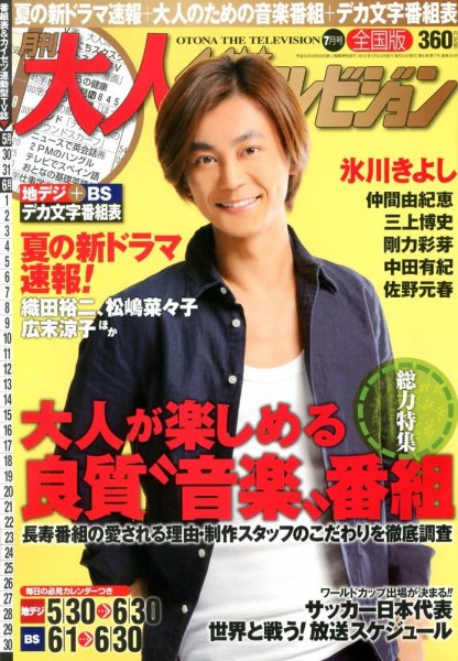 月刊大人ザテレビジョン 7月号 (発売日2013年05月24日) 表紙
