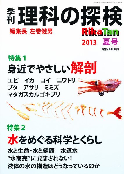 理科の探検 7月号 (発売日2013年05月27日) 表紙