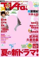 TV fan（テレビファン） 全国版 ７月号 表紙