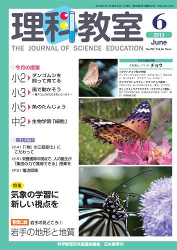 理科教室 2013年6月号 (発売日2013年05月25日) 表紙