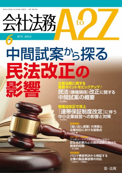 会社法務A2Z 2013年05月25日発売号 表紙