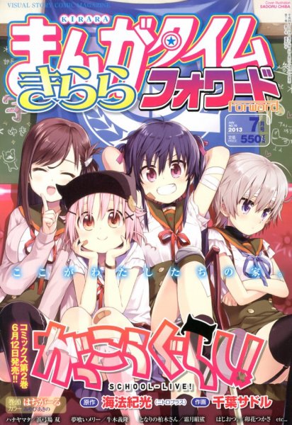 まんがタイムきららフォワード 7月号 (発売日2013年05月24日) 表紙