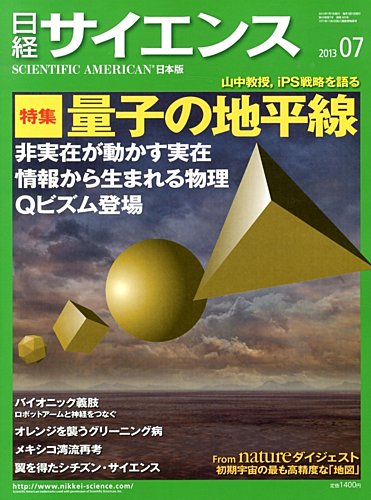 日経サイエンス 7月号 (発売日2013年05月25日) | 雑誌/定期購読の予約はFujisan