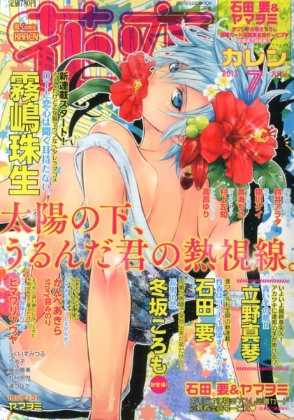 花恋 7月号 (発売日2013年05月30日) 表紙
