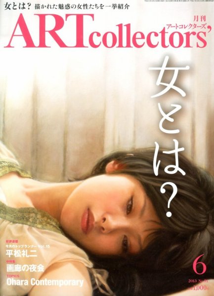 Artcollectors（アートコレクターズ） No.51 (発売日2013年05月25日) 表紙