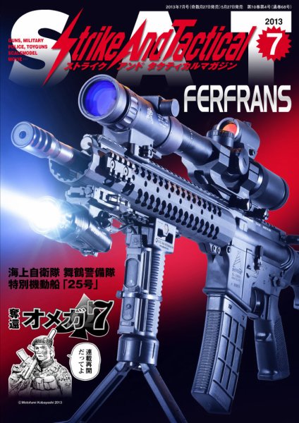 Strike And Tactical（ストライク アンド タクティカルマガジン） ７月号 (発売日2013年05月27日) 表紙