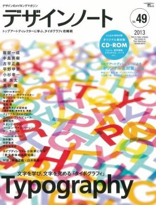 デザインノート Premium No.49 (発売日2013年05月25日) 表紙