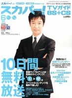 スカパー!TVガイドBS+CS 6月号 表紙
