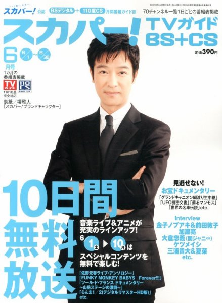 スカパー!TVガイドBS+CS 6月号 (発売日2013年05月24日) 表紙