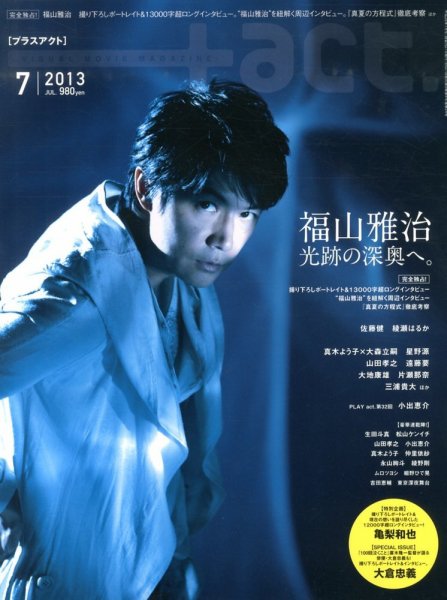 プラスアクト（＋act） 7月号 (発売日2013年05月27日) 表紙
