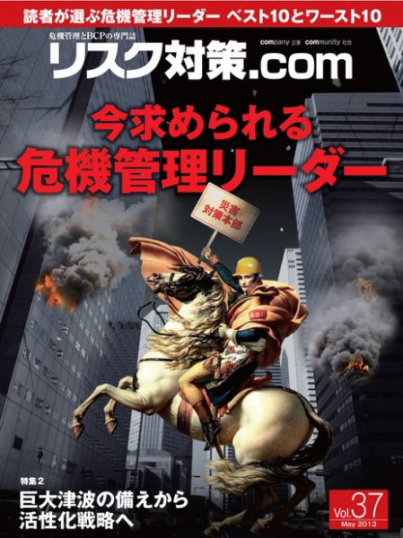 リスク対策.com 37 (発売日2013年05月25日) 表紙