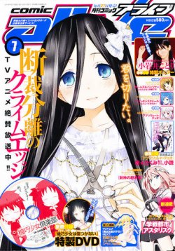 月刊コミックアライブ 7月号 発売日13年05月27日 雑誌 定期購読の予約はfujisan