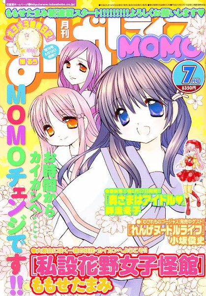 まんがライフMOMO (モモ) 2013年 07月号 (発売日2013年05月28日) 表紙
