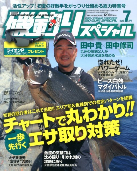 磯釣りスペシャル 7月号 (発売日2013年05月25日) 表紙