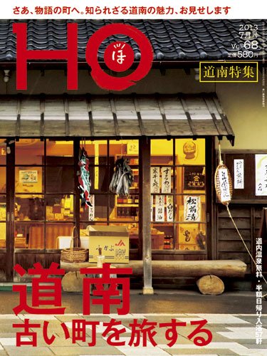 HO[ほ] vol.68 (発売日2013年05月25日) 表紙