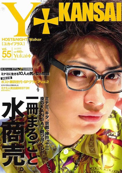 Yukai＋（ユカイプラス）KANSAI Vol.55 (発売日2013年05月28日) 表紙