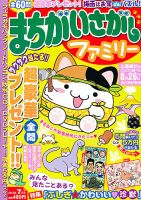 まちがいさがしファミリー 7月号 表紙