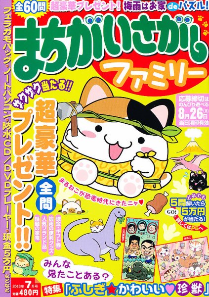 まちがいさがしファミリー 7月号 (発売日2013年05月27日) 表紙
