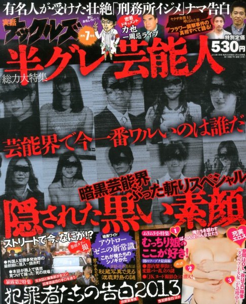 実話ナックルズ 7月号 (発売日2013年05月30日) 表紙
