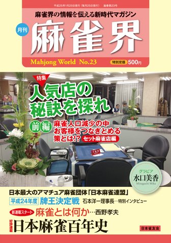 麻雀界 通巻第23号 (発売日2013年01月25日) 表紙