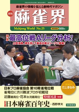 麻雀界 通巻第25号 (発売日2013年03月25日) 表紙